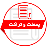 پمفلت های آموزشی